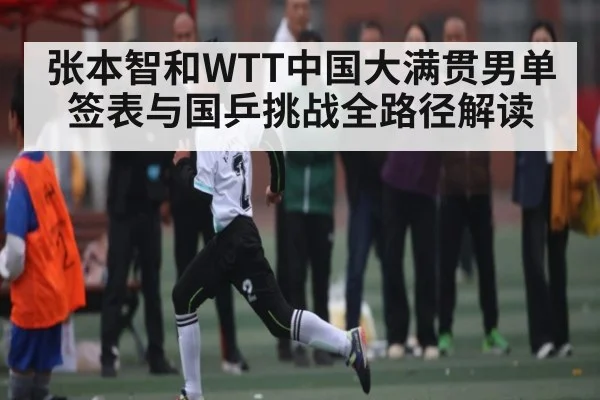 张本智和WTT中国大满贯男单签表与国乒挑战全路径解读 | kaiyun