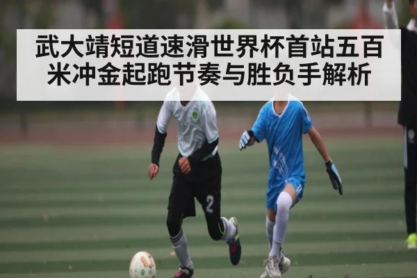 武大靖短道速滑世界杯首站五百米冲金起跑节奏与胜负手解析 | kaiyun