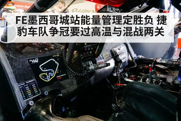 FE墨西哥城站能量管理定胜负 捷豹车队争冠要过高温与混战两关