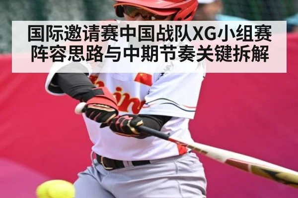 国际邀请赛中国战队XG小组赛阵容思路与中期节奏关键拆解