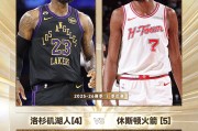 开云官网-西部季后赛首轮对阵：掘金vs森林狼、湖人vs火箭